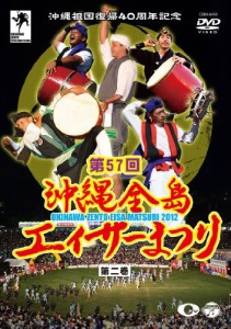 沖縄祖国復帰40周年記念 第57回 沖縄全島エイサーまつり 第ニ巻 [DVD](中古品)