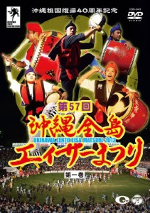 沖縄祖国復帰40周年記念 第57回 沖縄全島エイサーまつり 第一巻 [DVD](中古品)