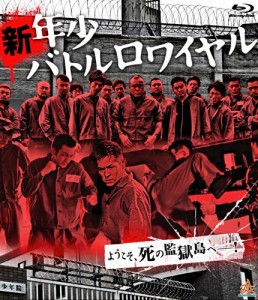 新・年少バトルロワイヤル [Blu-ray](中古品)