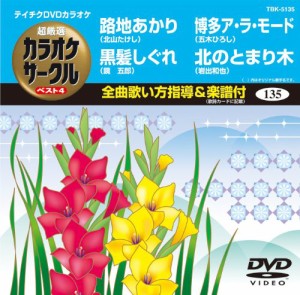 テイチクDVDカラオケ 超厳選 カラオケサークル ベスト4(135)(中古品)