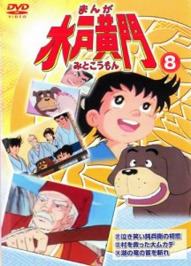 まんが 水戸黄門 8 [レンタル落ち](中古品)