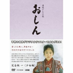 連続テレビ小説 おしん 完全版  少女編 〔デジタルリマスター〕 [DVD](中古品)