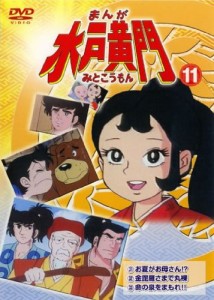 まんが 水戸黄門 11 [レンタル落ち](中古品)