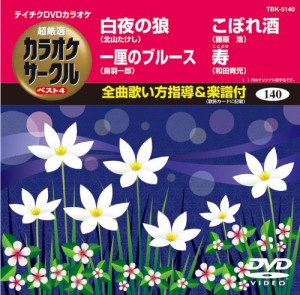 テイチクDVDカラオケ 超厳選 カラオケサークル ベスト4(140)(中古品)