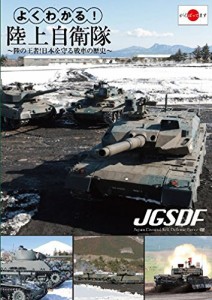 よくわかる!陸上自衛隊~陸の王者!日本を守る戦車の歴史~ [DVD](中古品)