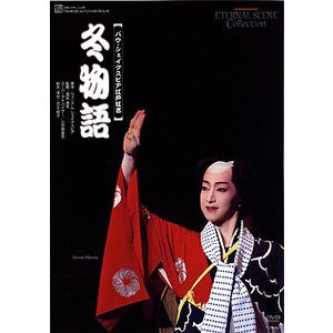 『冬物語』 [DVD](中古品)