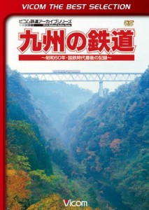 九州の鉄道 ~昭和60年・国鉄時代最後の記録~ [DVD](中古品)