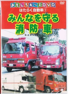 はたらく自動車1　みんなを守る消防車(中古品)