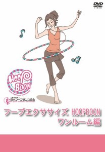 フープエクササイズ HOOPBOON ワンルーム編 [DVD](中古品)