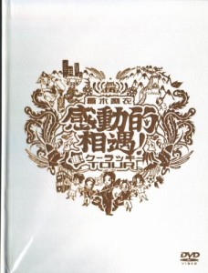 倉木 麻衣 ツアーDVD『倉木麻衣感動的相遇！~進！クーラッキーTOUR~』【限 (中古品)