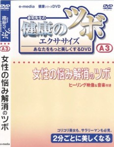 健康 の ツボ エクササイズ あなたをもっと美しくするDVD 女性の悩み解消の(中古品)