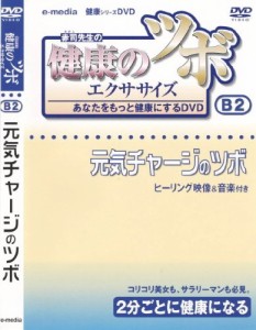 健康 の ツボ エクササイズ あなたをもっと健康にするDVD 元気チャージのツ(中古品)