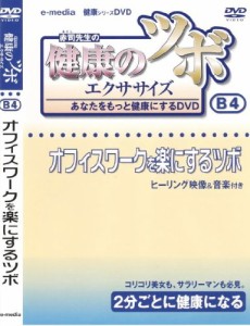 健康 の ツボ エクササイズ あなたをもっと健康にするDVD オフィスワークを(中古品)