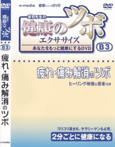 健康 の ツボ エクササイズ あなたをもっと健康にするDVD 疲れ・痛み解消の(中古品)