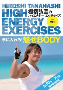 棚橋弘至のハイエナジー エクササイズ HIGH ENERGY EXERCISES For men ~手 (中古品)