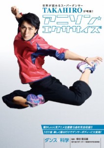 世界が認めるスーパーダンサー TAKAHIROが考案!アニソンエクササイズ [DVD](中古品)