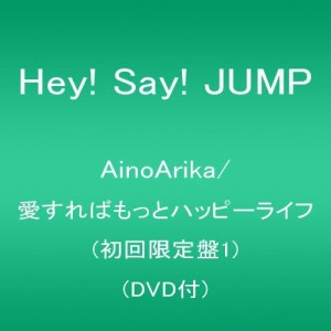 AinoArika/愛すればもっとハッピーライフ(初回限定盤1)(DVD付)(中古品)