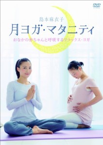 月ヨガ・マタニティ~おなかの赤ちゃんと呼吸するリラックス・ヨガ~ [DVD](中古品)