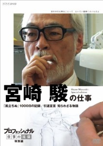 プロフェッショナル 仕事の流儀 特別編 映画監督 宮崎 駿の仕事 「風立ちぬ(中古品)