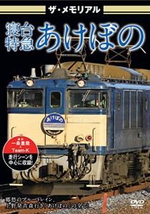 ザ・メモリアル 寝台特急あけぼの [DVD](中古品)