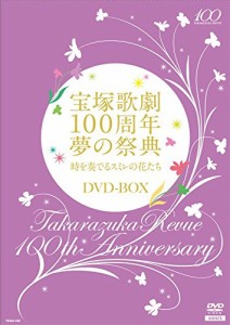 宝塚歌劇100周年夢の祭典『時を奏でるスミレの花たち』 DVD-BOX(中古品)