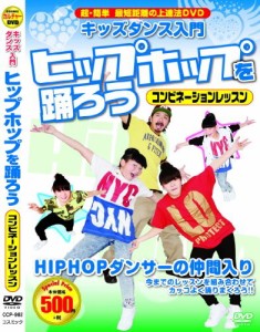 キッズダンス 入門 ヒップホップ を踊ろう 超簡単 最短距離の上達法DVD コ (中古品)