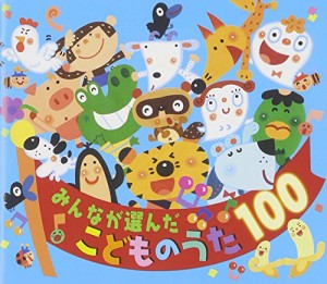 みんなが選んだ こどものうた100(中古品)