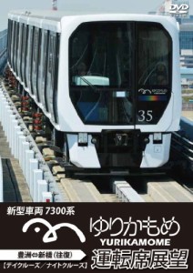 ゆりかもめ運転席展望 新型車両 7300系 新橋⇔豊洲 【デイクルーズ/ナイト (中古品)