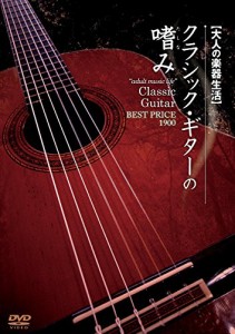 大人の楽器生活 クラシック・ギターの嗜み BEST PRICE 1900 [DVD](中古品)