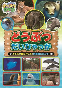 のりスタDVD どうぶつだいひゃっか ~どうぶつ園に行こう! 水族館に行こう! (中古品)