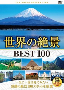 世界の絶景 BEST 100 DVD2枚組 2WVD-8100(中古品)