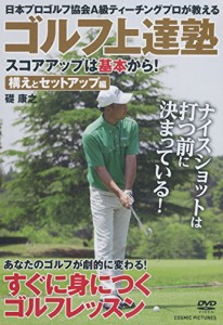 ゴルフ上達塾 スコアアップは基本から 構えとセットアップ編 CCP-991 [DVD](中古品)