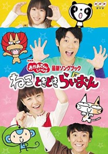 NHK おかあさんといっしょ 最新ソングブック ねこ ときどき らいおん [レン(中古品)