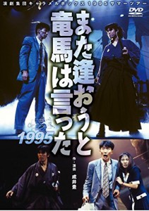 【新装版】キャラメルボックス『また逢おうと竜馬は言った 1995』 [DVD](中古品)