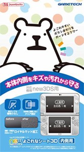 new3DS用本体内側保護シート『newよごれなシート3D(内側用)』(中古品)