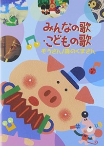 みんなの歌・こどもの歌~ぞうさん・森もりのくまさん~ [DVD](中古品)