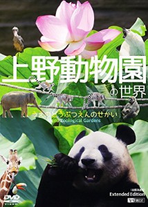 シンフォレストDVD 上野動物園の世界 うえのどうぶつえんのせかい/Extended(中古品)