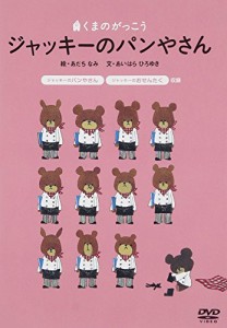 くまのがっこう「ジャッキーのパンやさん」 [DVD](中古品)