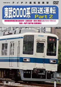 東武８０００系　回送運転　Ｐａｒｔ２ [DVD](中古品)