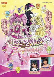 スイートプリキュア♪ ミュージカルショー ドッキドキ!絵本の世界は楽しい (中古品)