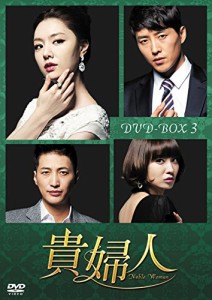 貴婦人 DVD-BOX3(中古品)