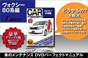 愛車のDIYメンテナンスDVD整備マニュアル部品パーツ脱着 ヴォクシー80系[VO(中古品)