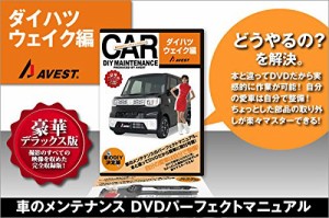 愛車のDIYメンテナンスDVD整備マニュアル部品脱着ウェイク(中古品)