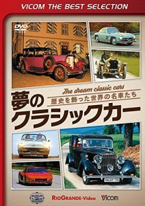 夢のクラシックカー 歴史を飾った世界の名車たち [DVD](中古品)