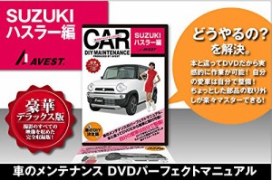 愛車のDIYメンテナンスDVD整備マニュアル部品パーツ脱着 ハスラー[HASTLER](中古品)