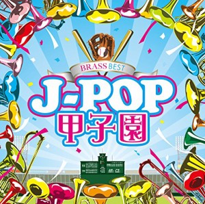 BRASS BEST J-POP甲子園(中古品)