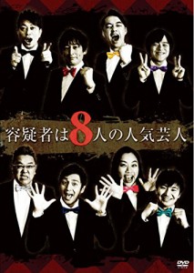 容疑者は8人の人気芸人 [DVD](中古品)