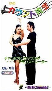 ダンス カウント先生 3 ルンバ 初級 中級 ASCO-003 [DVD](中古品)