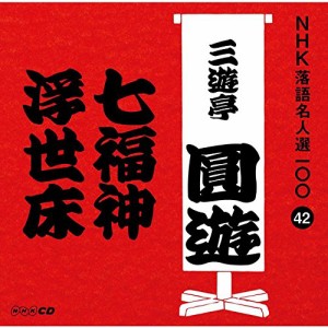 NHK落語名人選100 42 四代目 三遊亭圓遊 「七福神」「浮世床」(中古品)