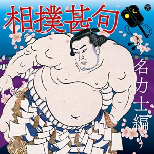 ザ・ベスト 相撲甚句~名力士編~(中古品)